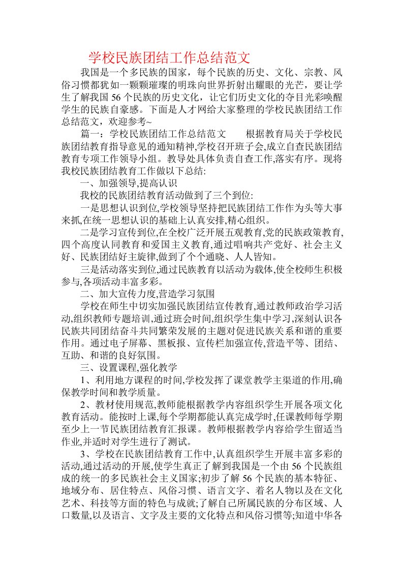 学校民族团结工作总结范文