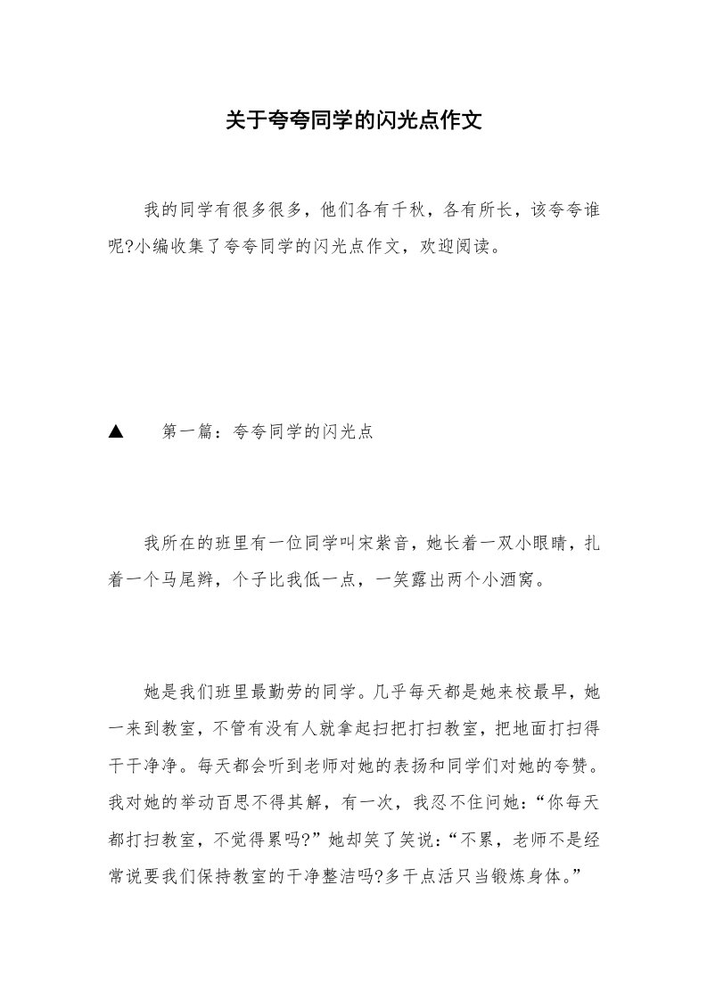 关于夸夸同学的闪光点作文