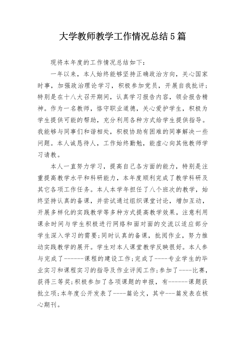 大学教师教学工作情况总结5篇