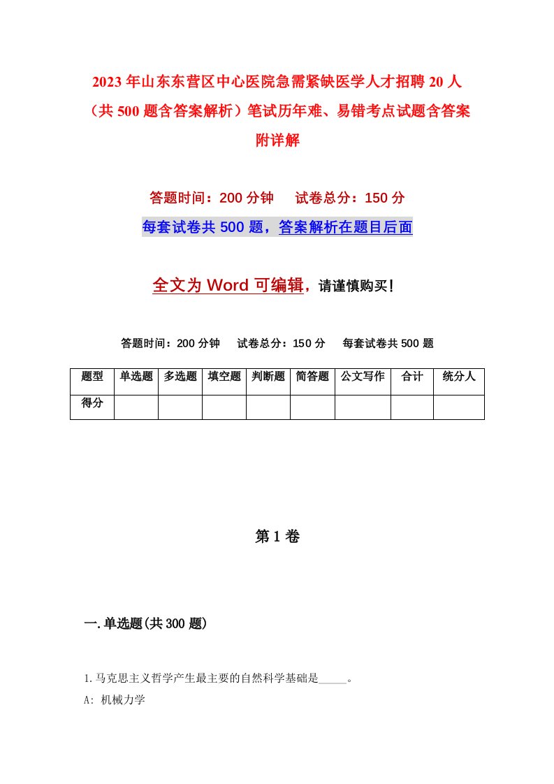 2023年山东东营区中心医院急需紧缺医学人才招聘20人共500题含答案解析笔试历年难易错考点试题含答案附详解