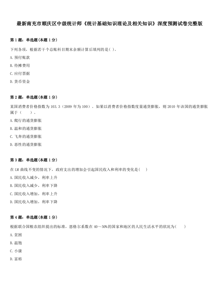 最新南充市顺庆区中级统计师《统计基础知识理论及相关知识》深度预测试卷完整版