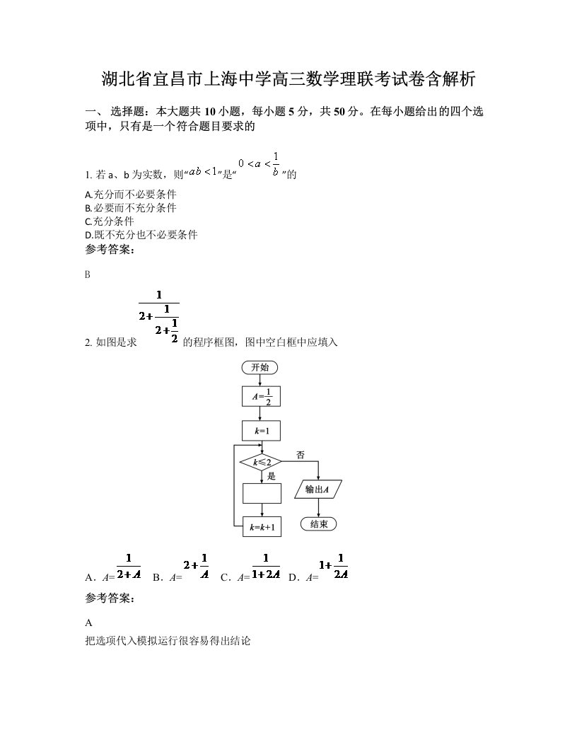 湖北省宜昌市上海中学高三数学理联考试卷含解析