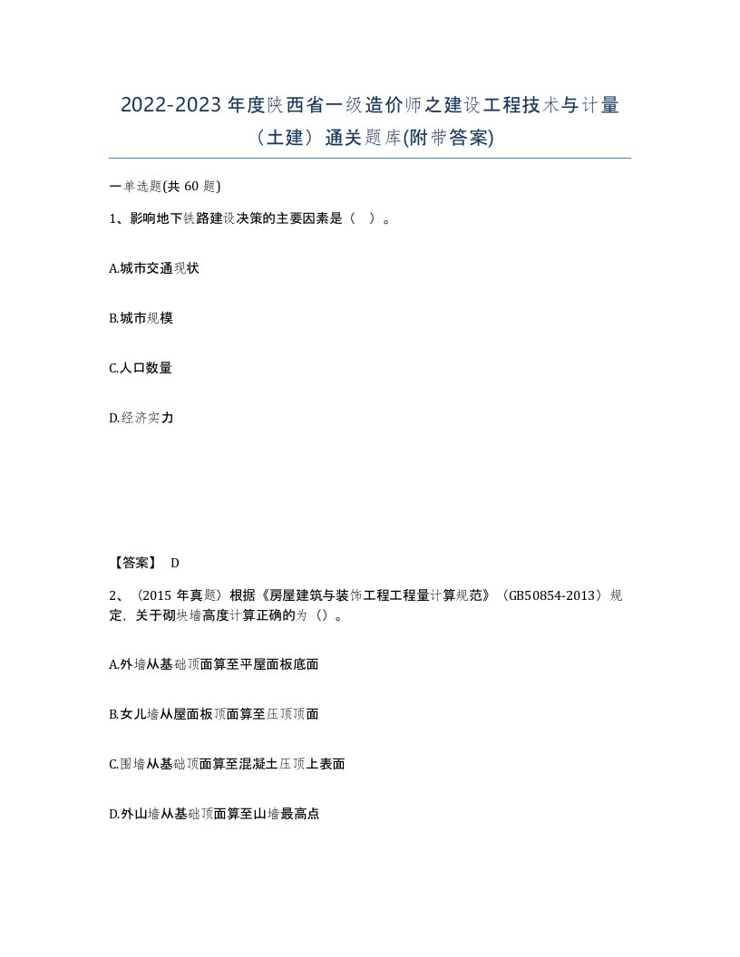 2022-2023年度陕西省一级造价师之建设工程技术与计量土建通关题库附带答案