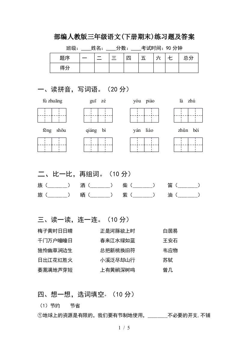 部编人教版三年级语文(下册期末)练习题及答案