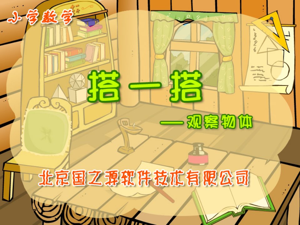 北师大版小学三年级上册数学《小小修建师ppt课件》