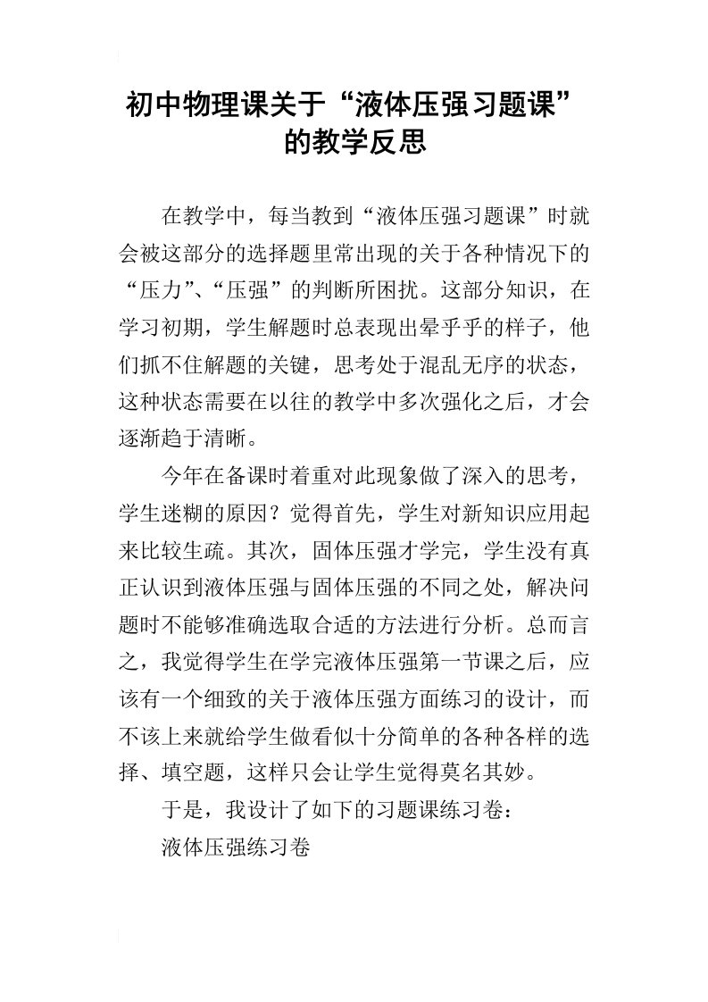 初中物理课关于“液体压强习题课”的教学反思