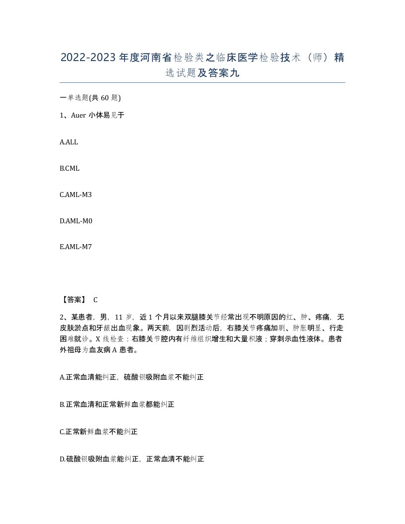 2022-2023年度河南省检验类之临床医学检验技术师试题及答案九