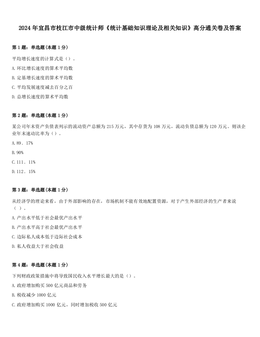 2024年宜昌市枝江市中级统计师《统计基础知识理论及相关知识》高分通关卷及答案