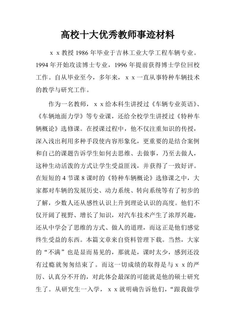 高校十大优秀教师事迹材料.doc