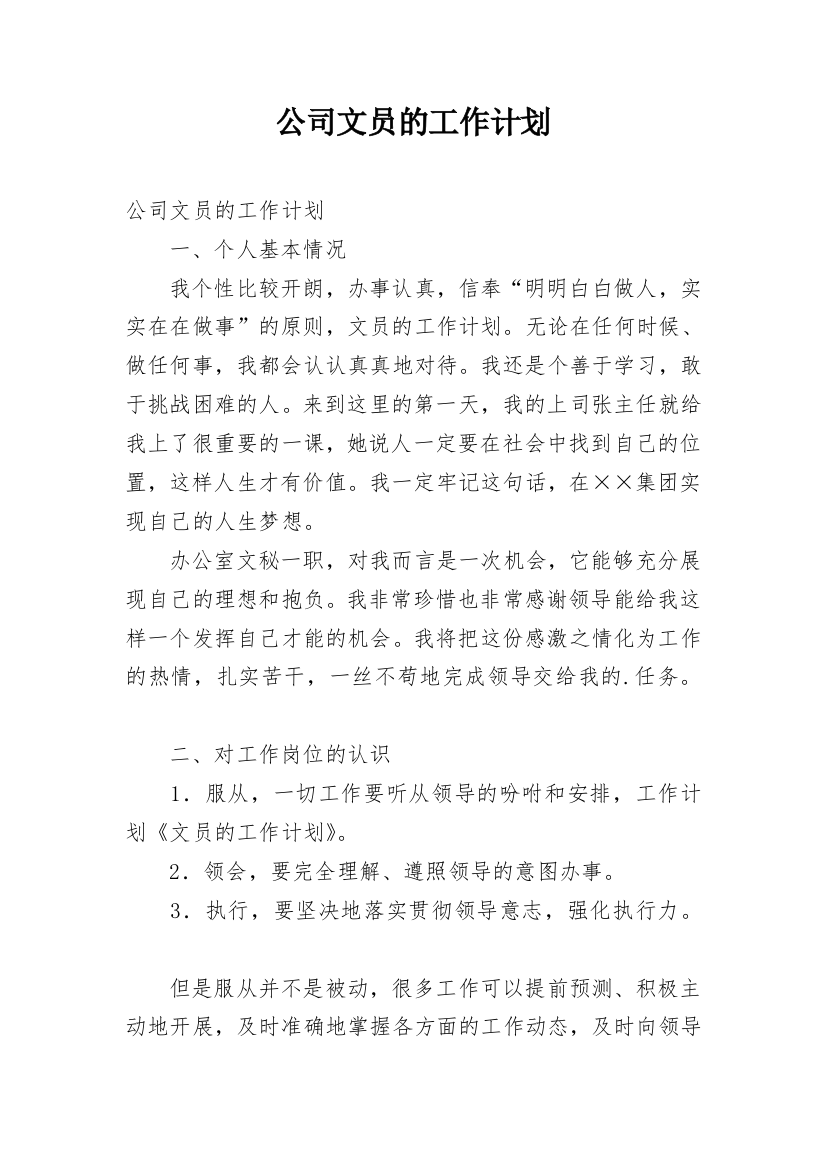 公司文员的工作计划