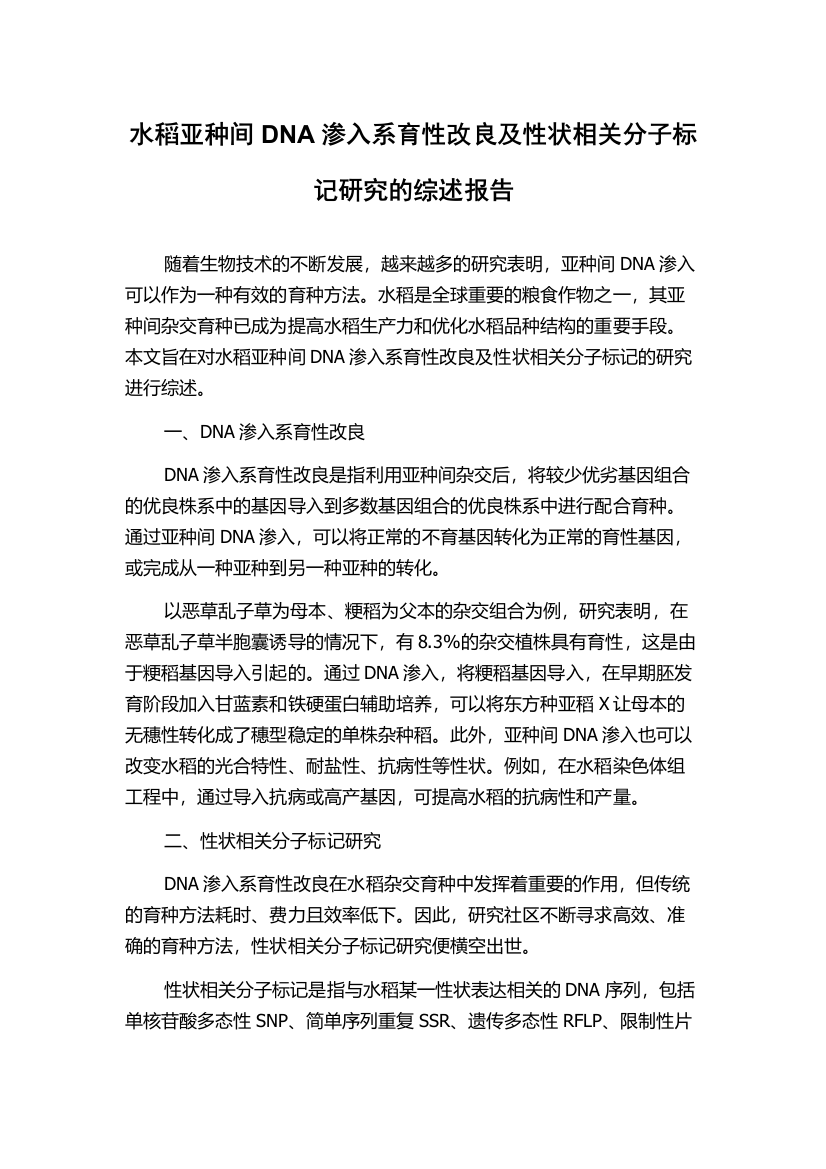 水稻亚种间DNA渗入系育性改良及性状相关分子标记研究的综述报告