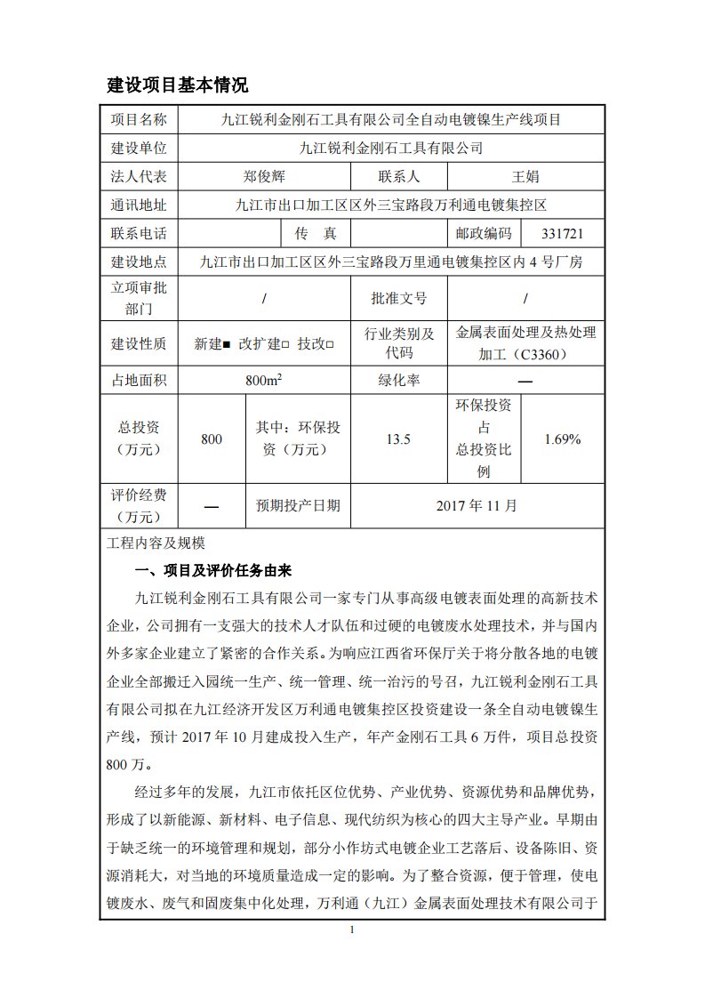 环境影响评价报告公示：九江锐利金刚石工具有限公司全自动电镀镍生产线项目环评报告