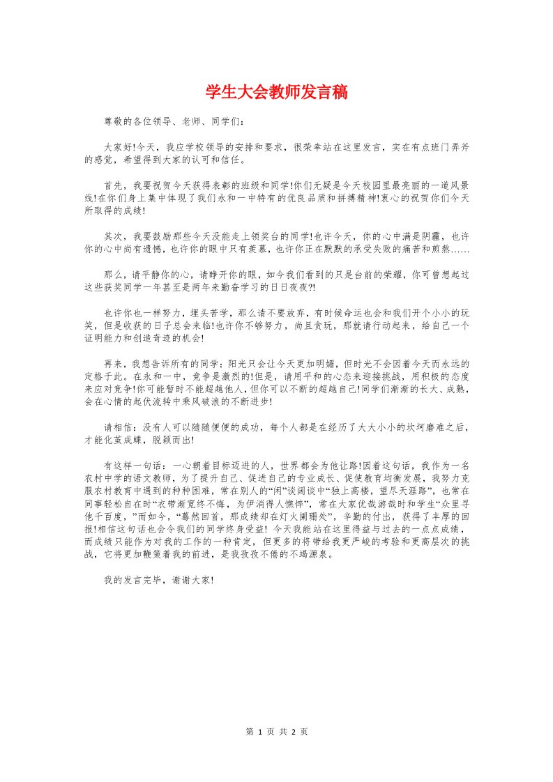 学生大会教师发言稿与学生好人好事表扬稿汇编