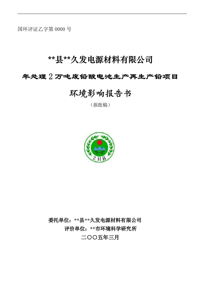 久发电源材料有限公司年处理2万吨废铅酸电池生产再生产铅项目可行性研究报告