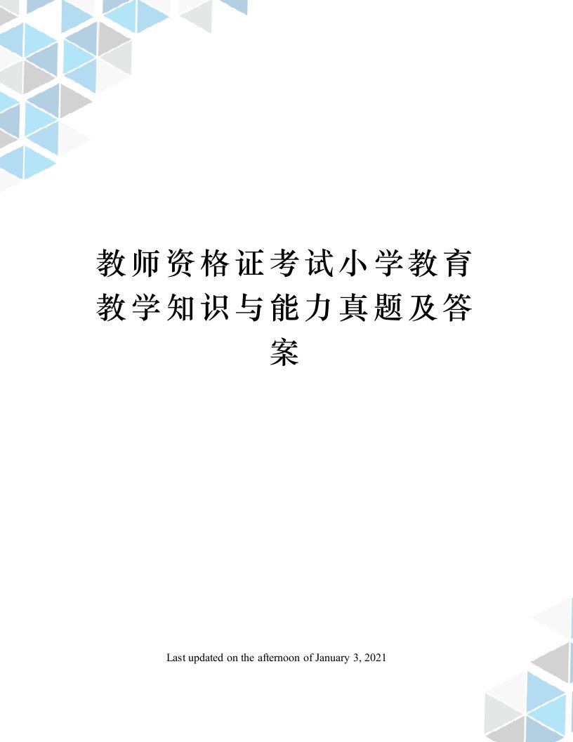 教师资格证考试小学教育教学知识与能力真题及答案