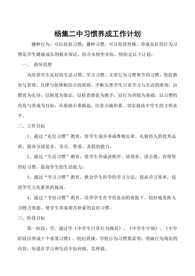 中学生行为习惯养成教育工作计划