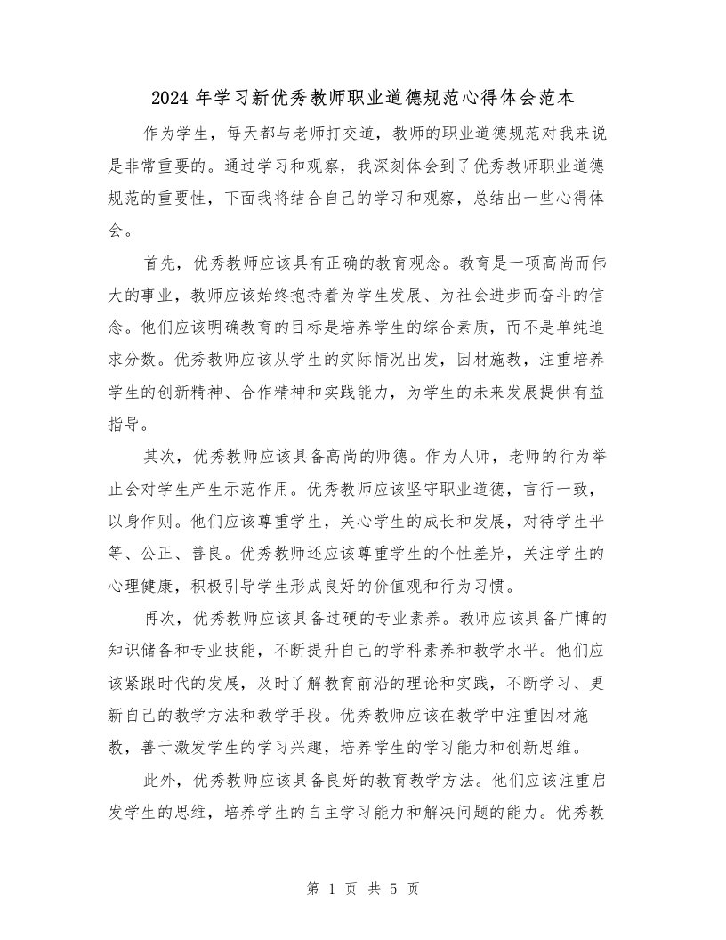 2024年学习新优秀教师职业道德规范心得体会范本（2篇）