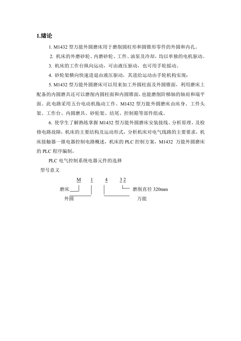 M1432万能外圆磨床电气及PLC控制系统设计