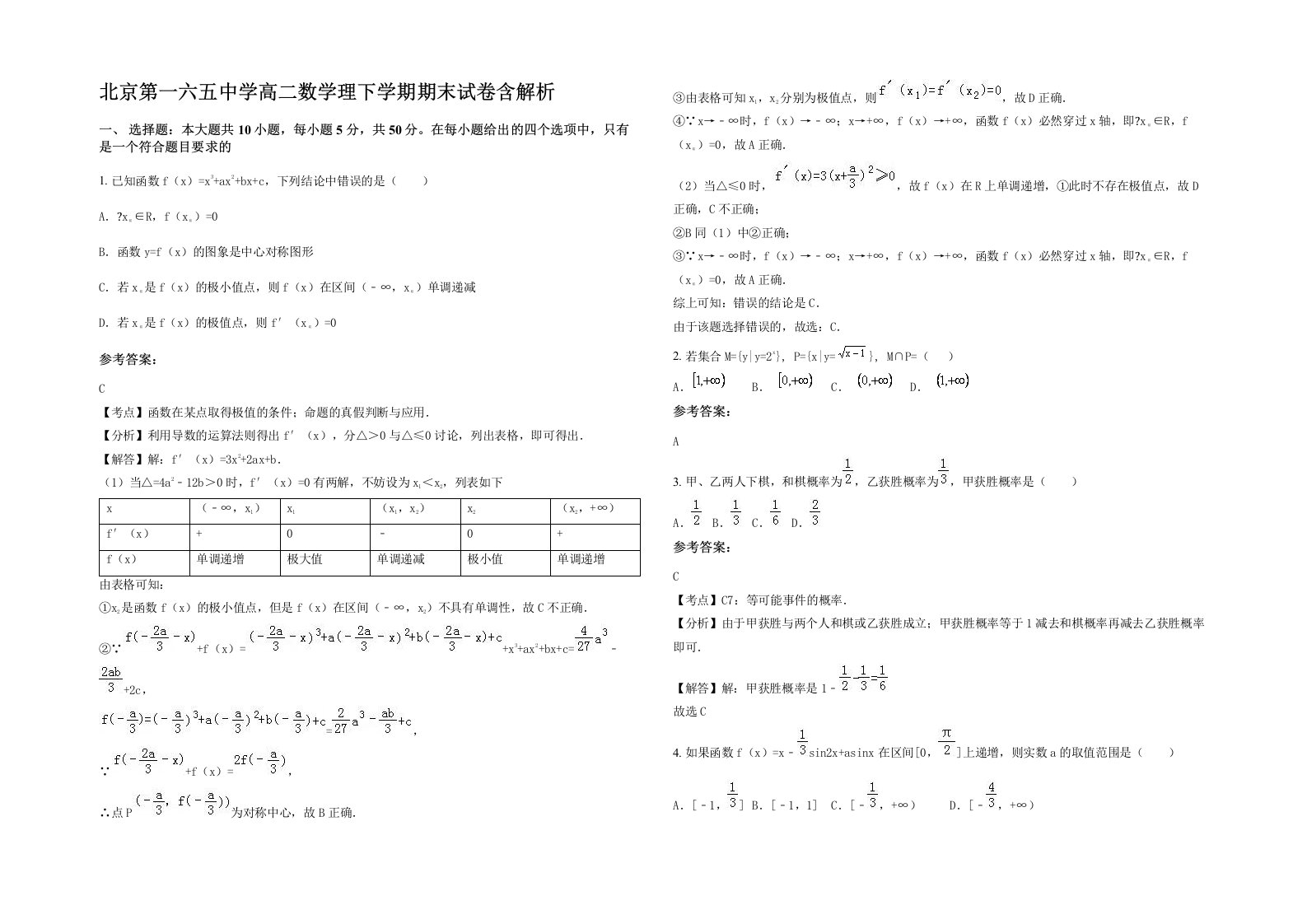 北京第一六五中学高二数学理下学期期末试卷含解析