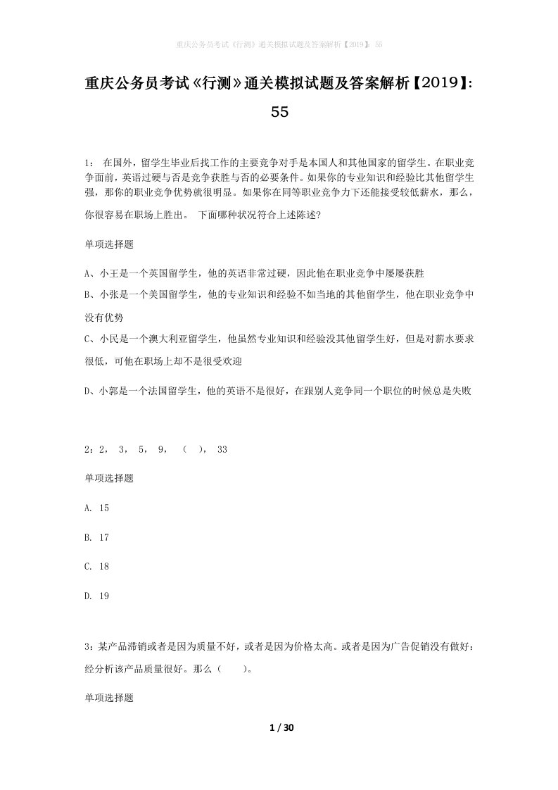 重庆公务员考试行测通关模拟试题及答案解析201955