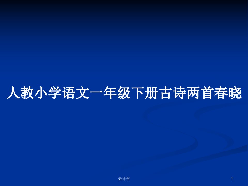 人教小学语文一年级下册古诗两首春晓PPT教案