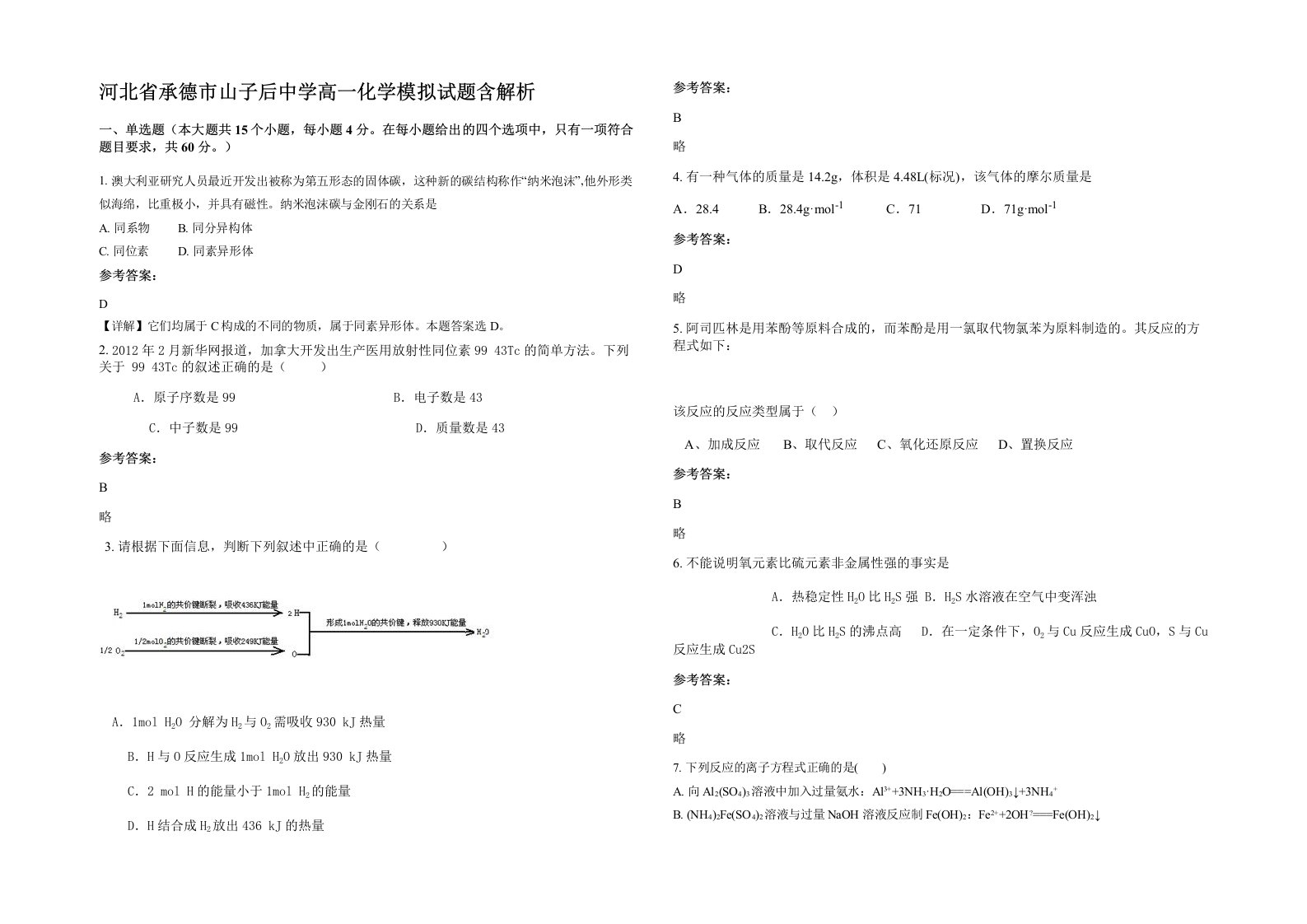 河北省承德市山子后中学高一化学模拟试题含解析