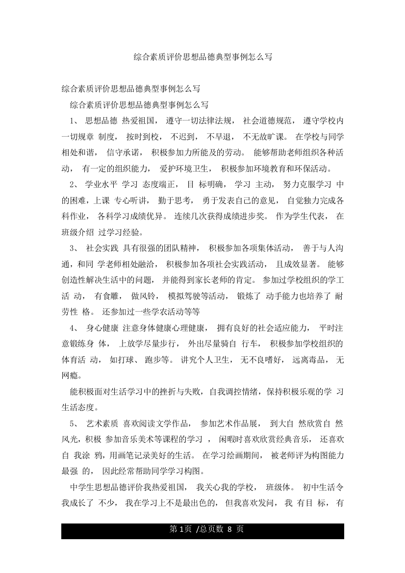 综合素质评价思想品德典型事例怎么写