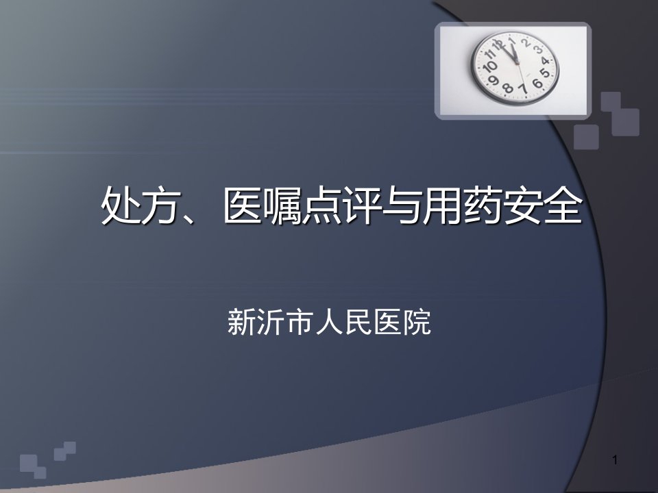 处方、医嘱点评与用药安全-ppt课件