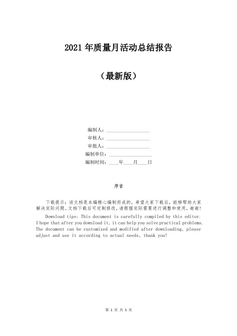 2021年质量月活动总结报告