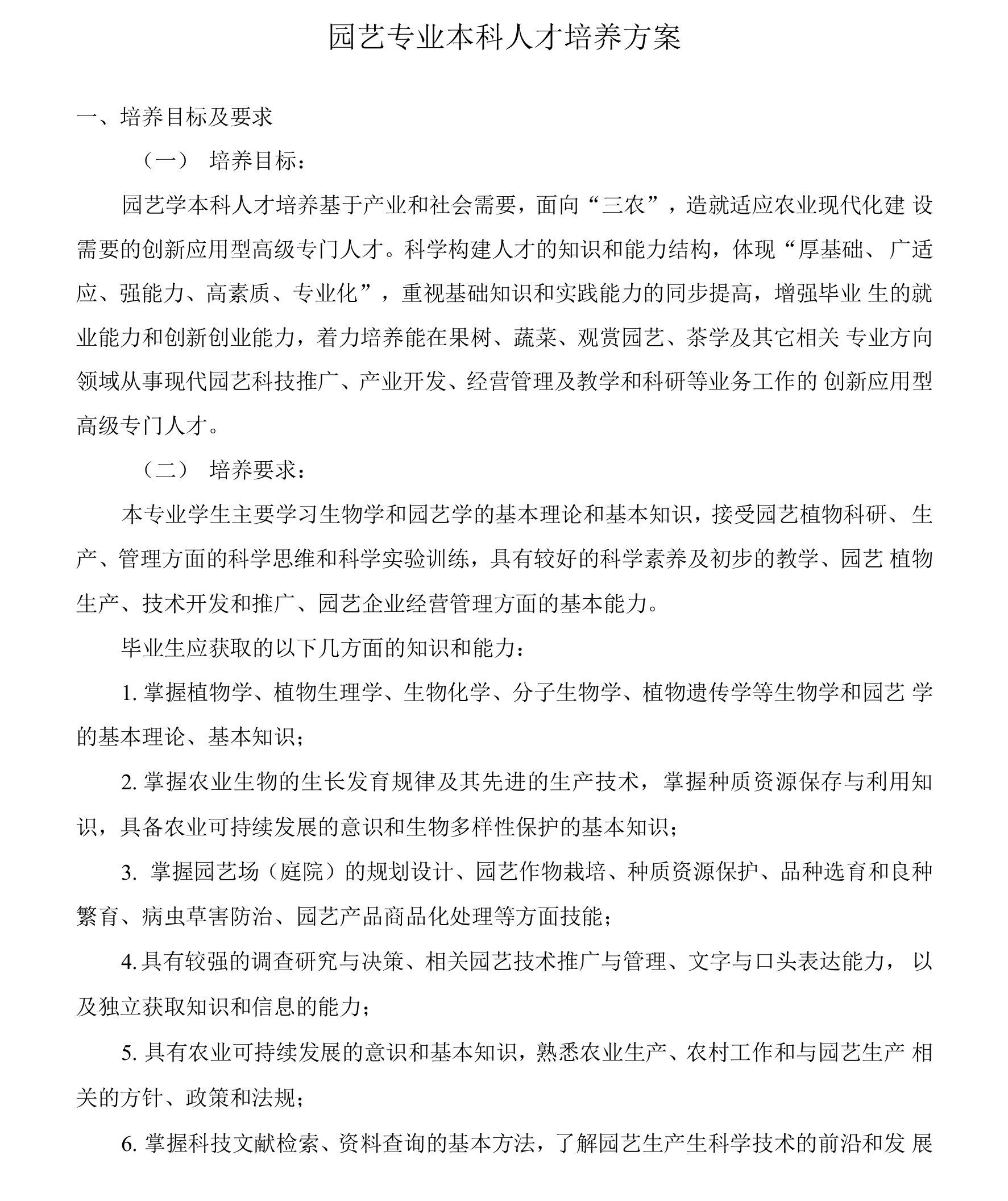 园艺专业本科人才培养方案