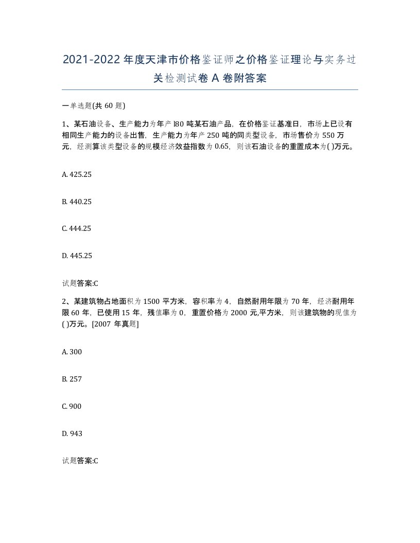 2021-2022年度天津市价格鉴证师之价格鉴证理论与实务过关检测试卷A卷附答案