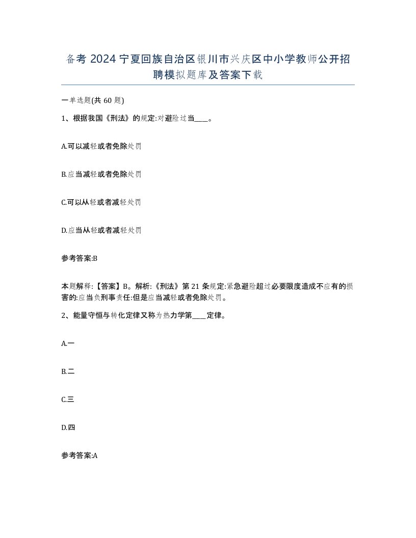 备考2024宁夏回族自治区银川市兴庆区中小学教师公开招聘模拟题库及答案