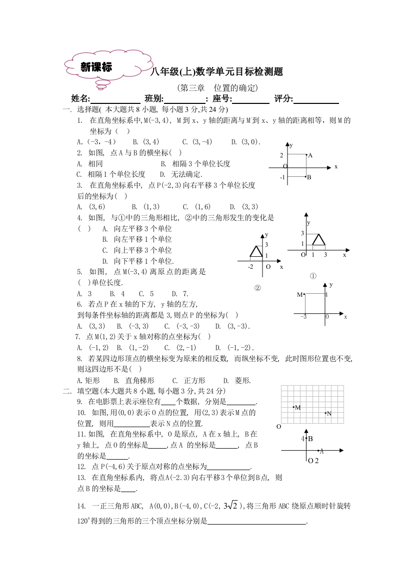 【小学中学教育精选】八年级(上)第三章位置确定测试题