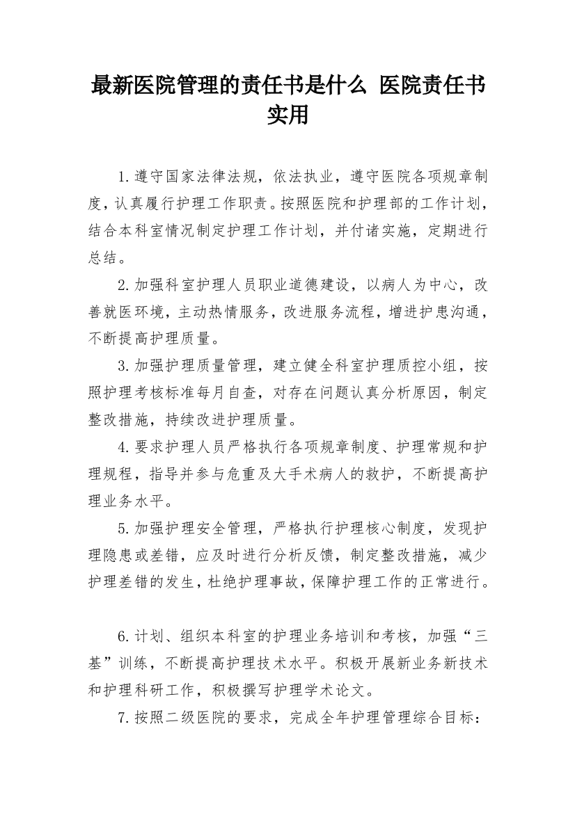 最新医院管理的责任书是什么