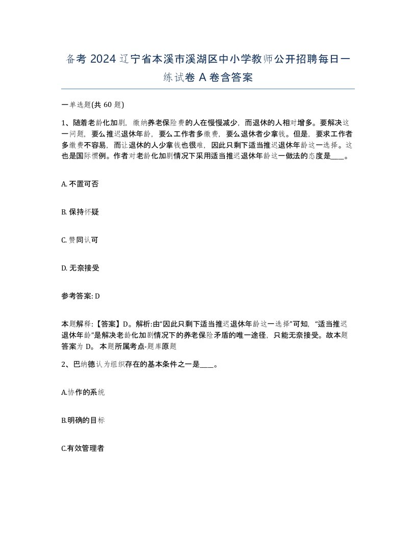 备考2024辽宁省本溪市溪湖区中小学教师公开招聘每日一练试卷A卷含答案