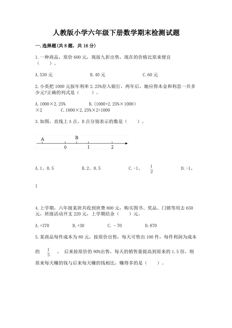 人教版小学六年级下册数学期末检测试题【巩固】