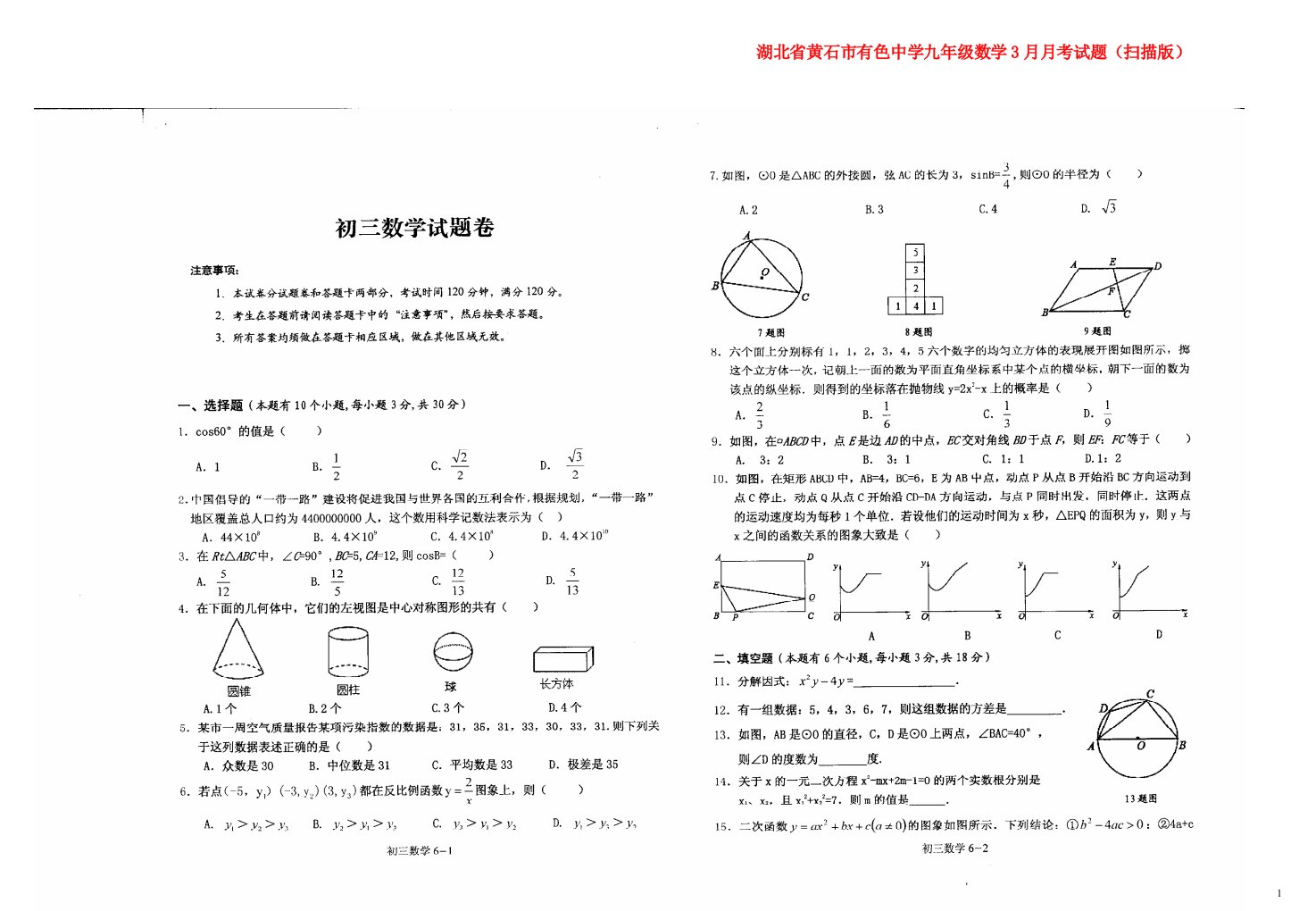 湖北省黄石市有色中学九级数学3月月考试题（扫描版）