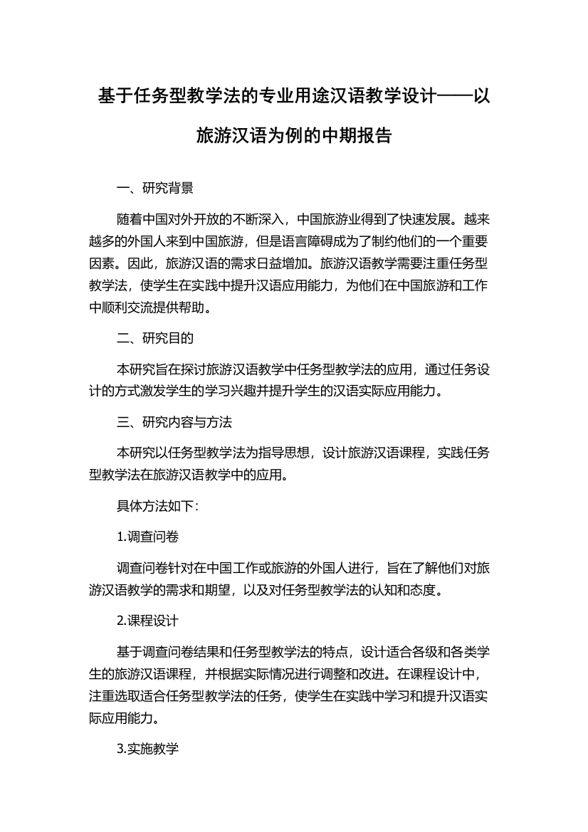 基于任务型教学法的专业用途汉语教学设计——以旅游汉语为例的中期报告