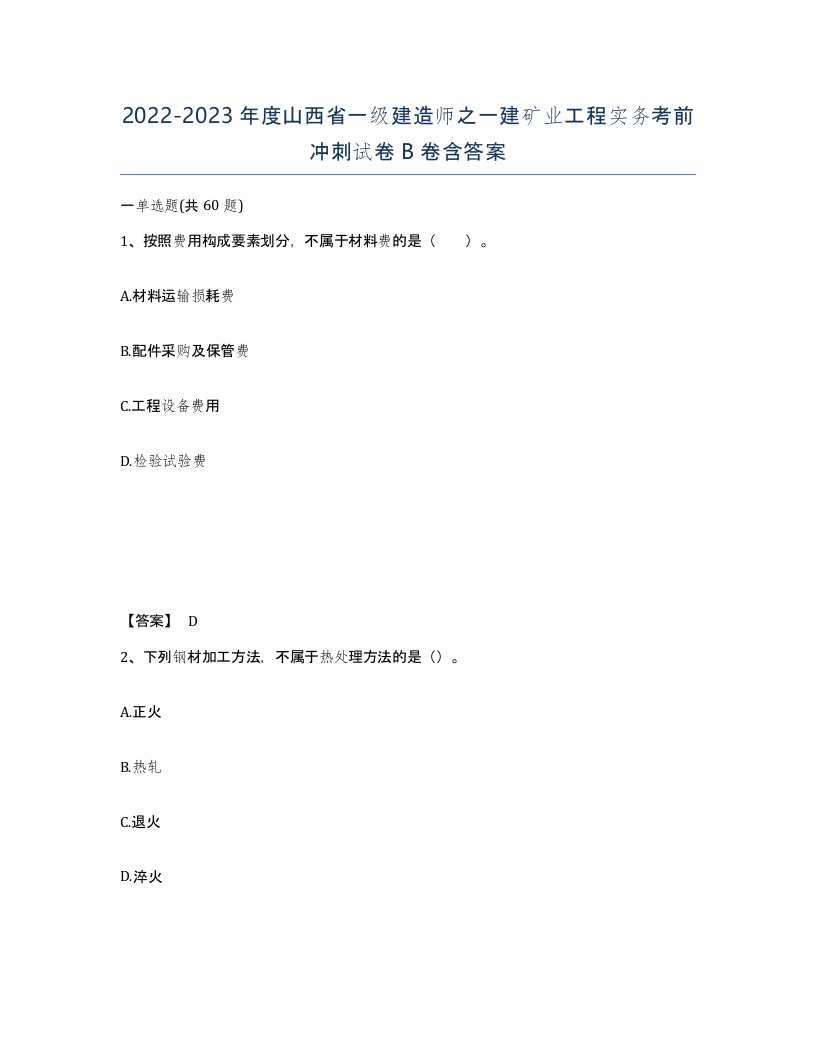 2022-2023年度山西省一级建造师之一建矿业工程实务考前冲刺试卷B卷含答案