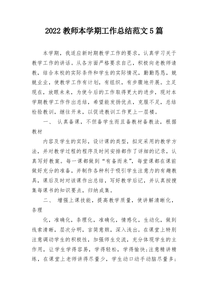 2022教师本学期工作总结范文5篇