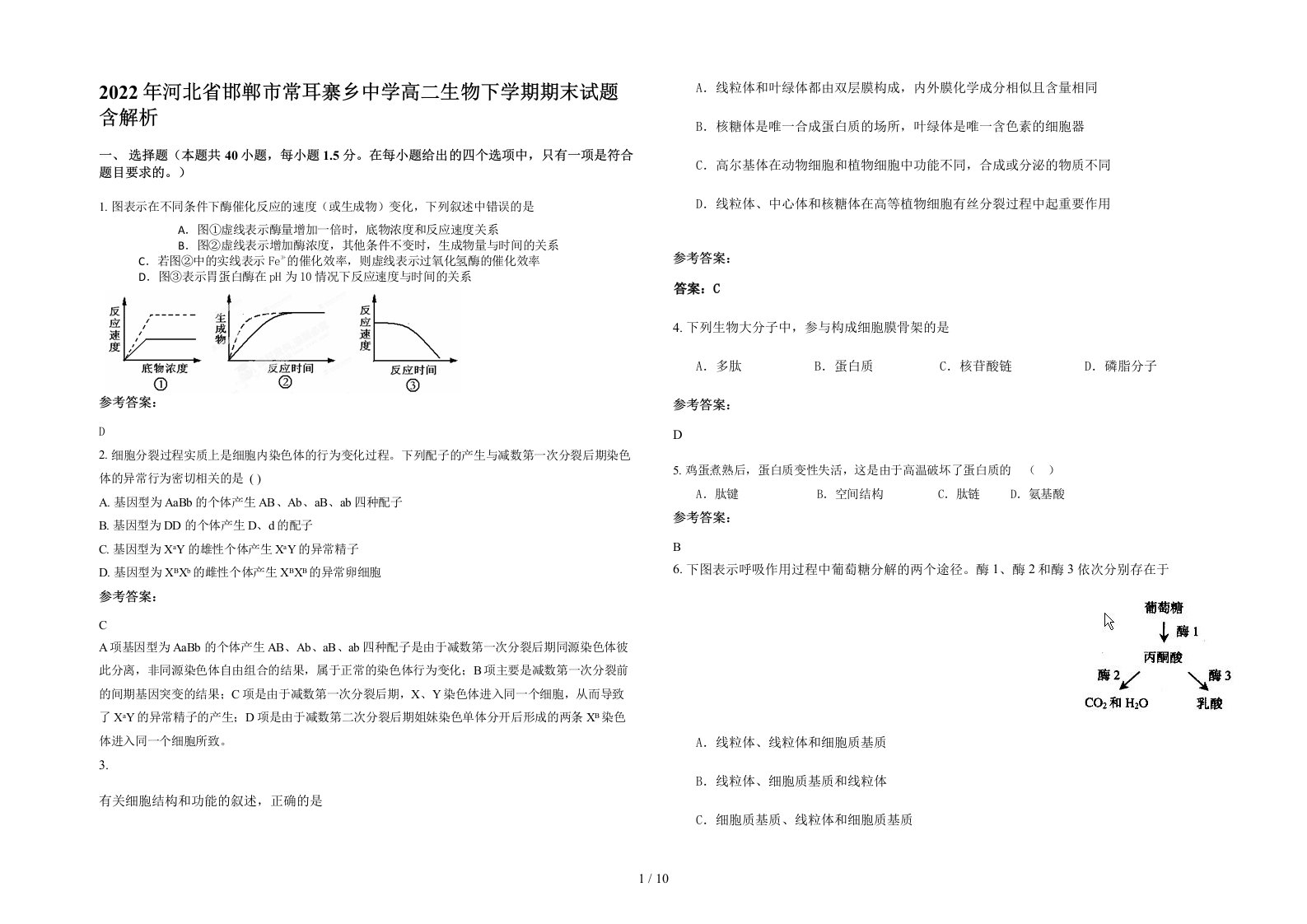 2022年河北省邯郸市常耳寨乡中学高二生物下学期期末试题含解析