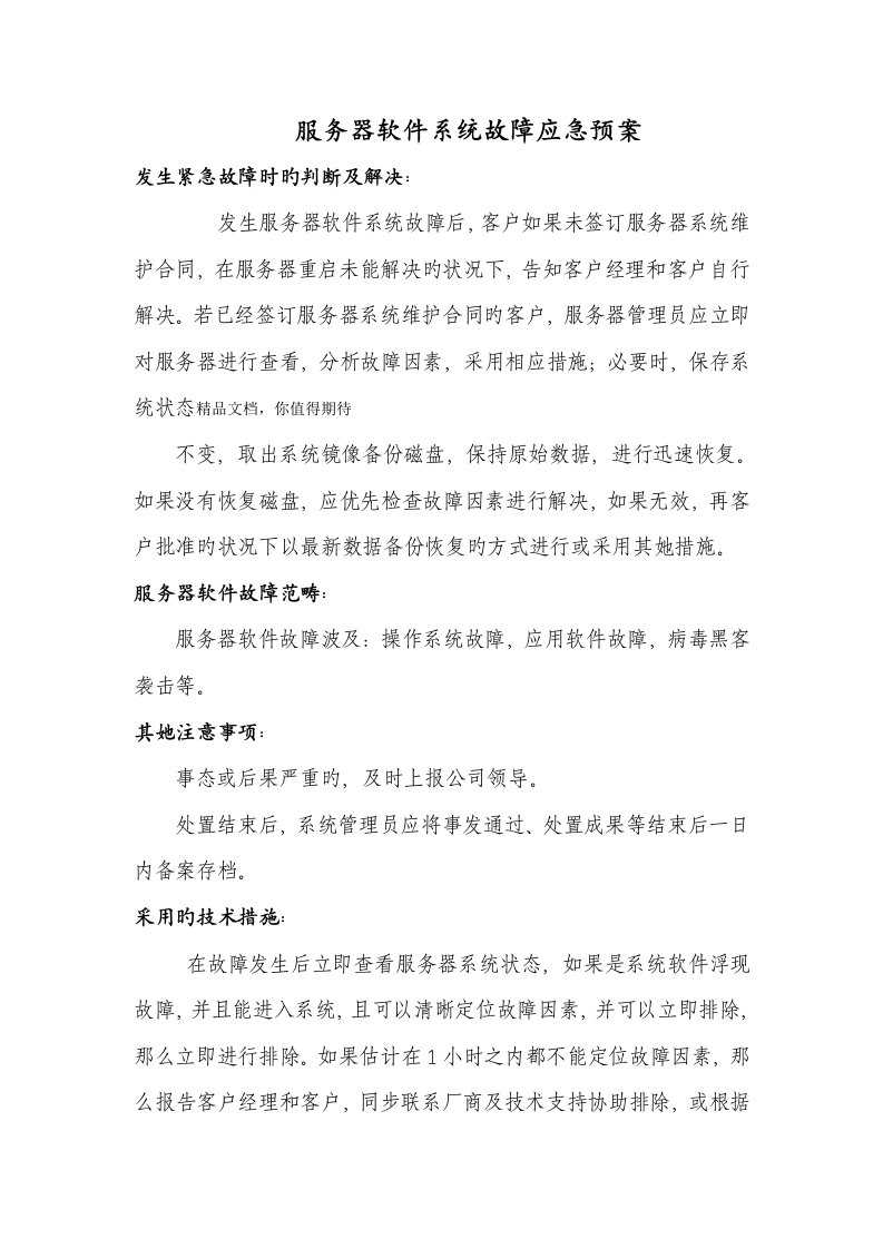 软件系统故障应急全新预案