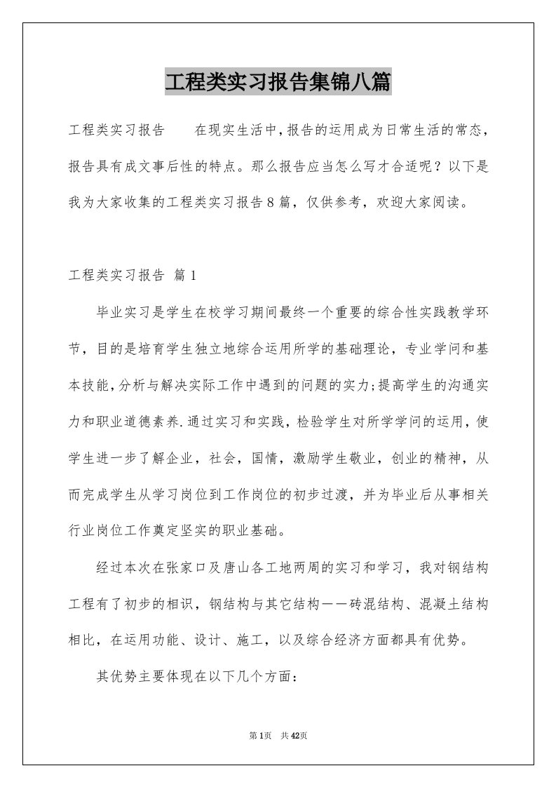 工程类实习报告集锦八篇例文