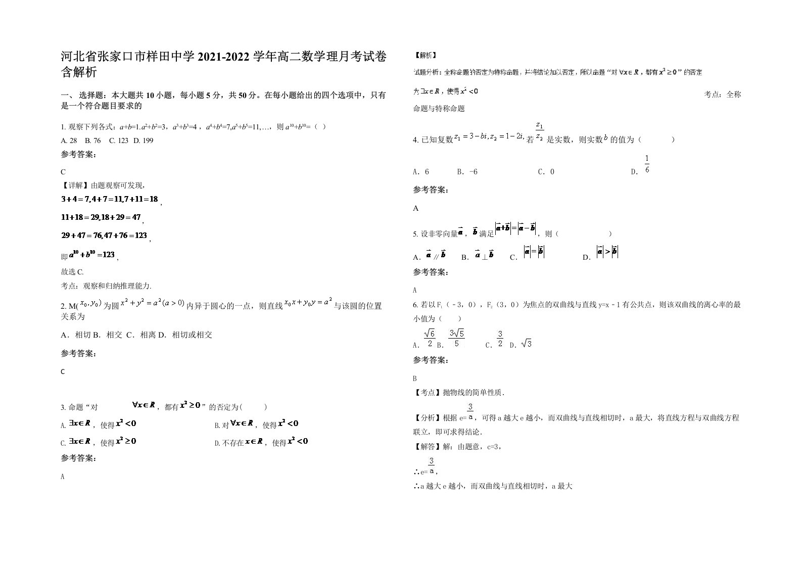 河北省张家口市样田中学2021-2022学年高二数学理月考试卷含解析