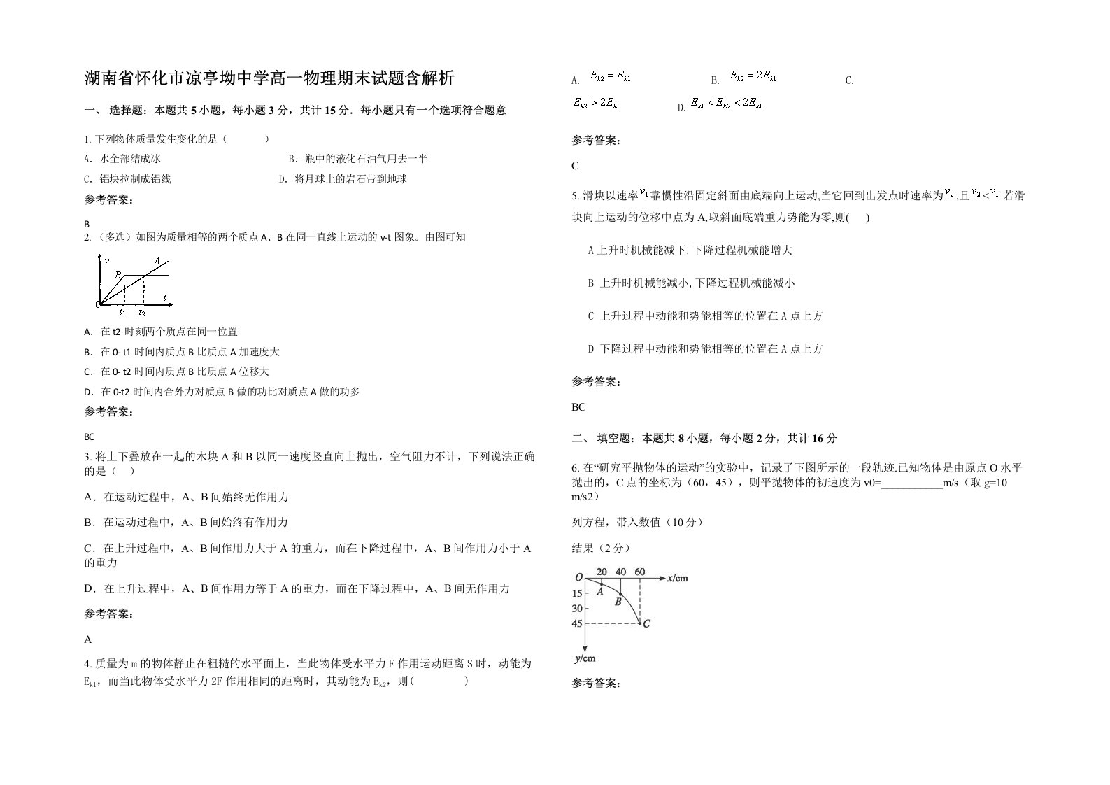 湖南省怀化市凉亭坳中学高一物理期末试题含解析