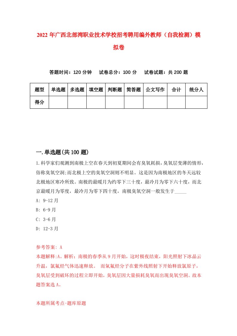 2022年广西北部湾职业技术学校招考聘用编外教师自我检测模拟卷2