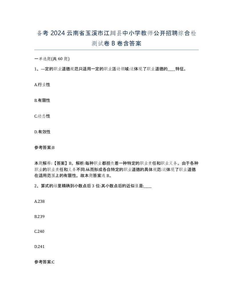 备考2024云南省玉溪市江川县中小学教师公开招聘综合检测试卷B卷含答案