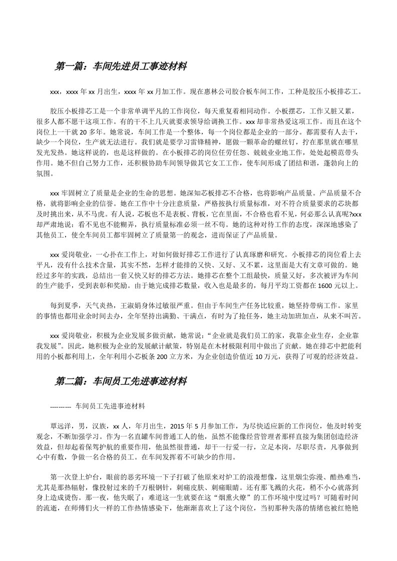 车间先进员工事迹材料[修改版]