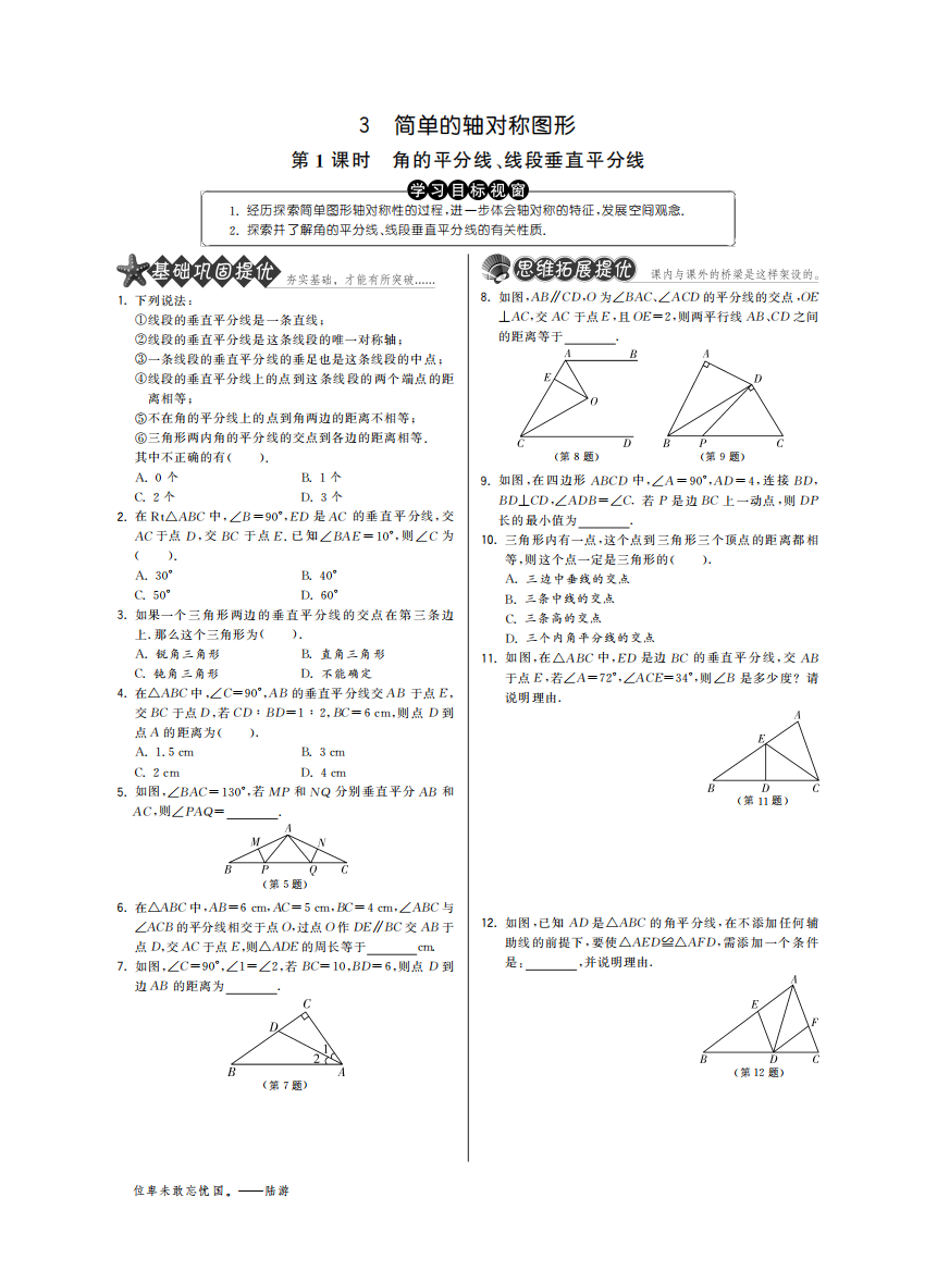 【小学中学教育精选】5.3.1角的平分线、线段垂直平分线·数学北师大版