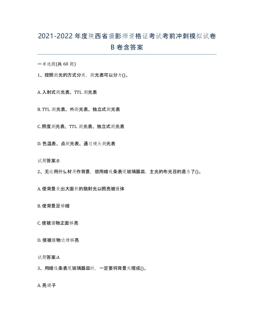 2021-2022年度陕西省摄影师资格证考试考前冲刺模拟试卷B卷含答案